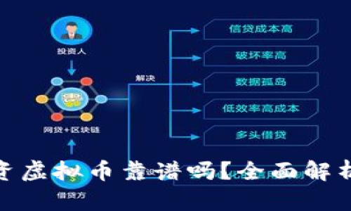 拉外国人投资虚拟币靠谱吗？全面解析与投资风险