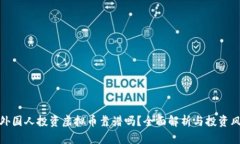 拉外国人投资虚拟币靠谱吗？全面解析