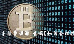 Tokenim手续费详解：贵吗？如何合理控
