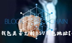 Tokenim钱包是否支持BSV钱包地址？全面