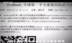 BFSC虚拟币的全面分析与投资指南
