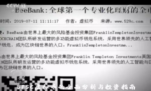 
BFSC虚拟币的全面分析与投资指南