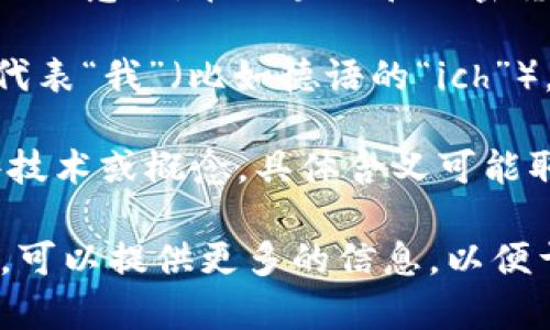 “Tokenim”这个词可以被分解成两个部分：“token”和“im”。在不同的上下文中，它可能会有不同的含义。以下是对于这个词的可能解释：

1. **Token**：一般来说，“token”在英语中是“代币”或“标记”的意思。在区块链和加密货币的领域中，token通常指的是数字资产或加密货币的单位。

2. **im**：这个部分可能不是独立的词，在某些语言中可能代表“我”（比如德语的“ich”），但在这里不太清楚其具体含义。

在综合考虑的情况下，
