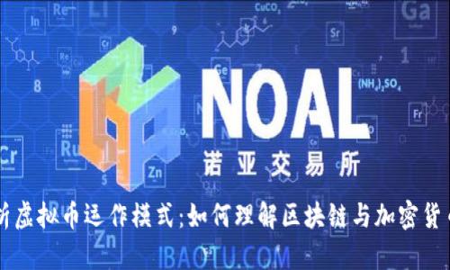 深入解析虚拟币运作模式：如何理解区块链与加密货币的关系