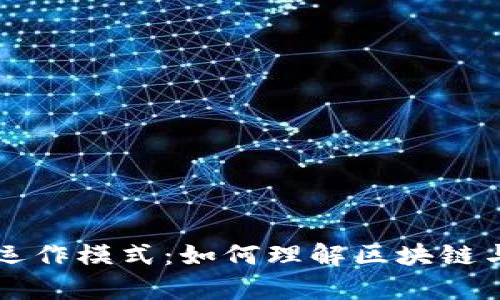 深入解析虚拟币运作模式：如何理解区块链与加密货币的关系