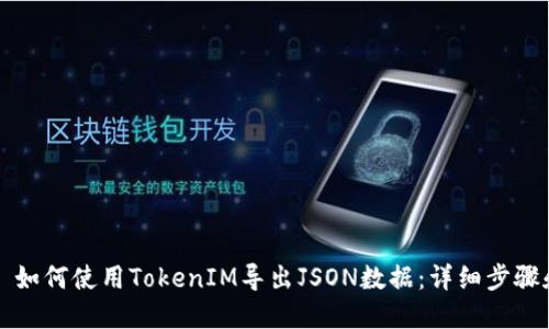 ### 如何使用TokenIM导出JSON数据:详细步骤和技巧