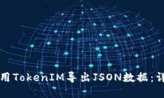 ### 如何使用TokenIM导出JSON数据：详细步