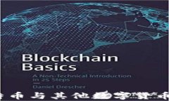 虚拟币：比特币与其他数字货币的真实