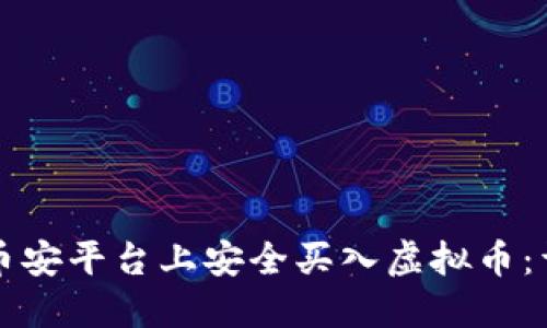 如何在币安平台上安全买入虚拟币：详细指南