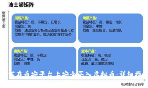 如何在币安平台上安全买入虚拟币：详细指南