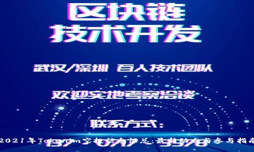 2021年Tokenim空投信息汇总：最新动态与参与指南