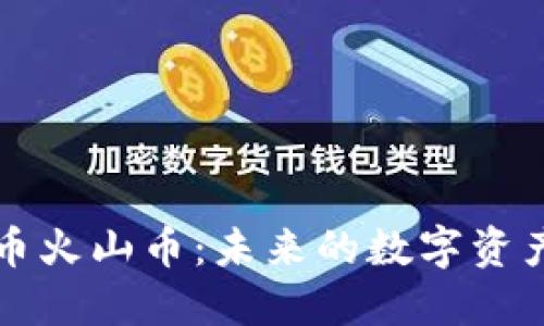 虚拟货币火山币:未来的数字资产新选择