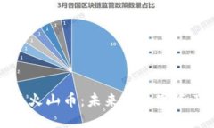 虚拟货币火山币：未来的数字资产新选