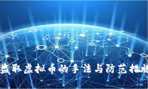 新型盗取虚拟币的手法与防范措施解析