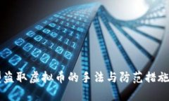 新型盗取虚拟币的手法与防范措施解析