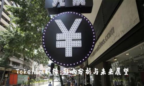 Tokenim取缔:影响分析与未来展望