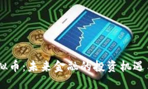 OM虚拟币:未来金融的投资机遇与挑战