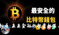 OM虚拟币：未来金融的投资机遇与挑战