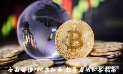 全面解读PVC虚拟币：投资者的必备指南