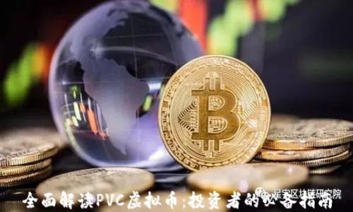 
全面解读PVC虚拟币：投资者的必备指南