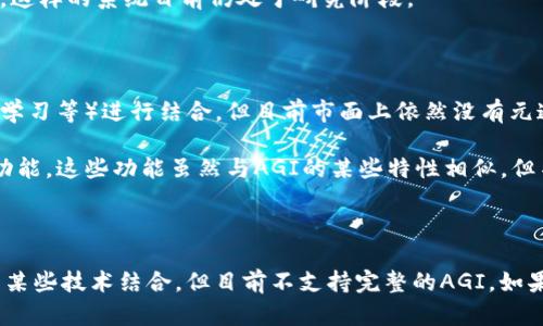 截至我的知识截至日期（2023年10月），Tokenim 是区块链和加密货币领域的一个项目，但关于“Tokenim是否支持AGI（人工通用智能）”的问题，可以做一些分析。

### Tokenim与AGI的关系

1. **Tokenim的定义**: Tokenim 是一个区块链平台，可能涉及代币发行、加密资产管理或其他相关服务。相关信息可能会随着项目的发展而更新。

2. **AGI的定义**: 人工通用智能（AGI）是指一种能够执行任何人类智能能够完成的任务的人工智能。这样的系统目前仍处于研究阶段。

### 分析Tokenim和AGI的可能关系

- **技术层面**: 如果Tokenim项目中有应用人工智能的部分，理论上，可以与AGI相关的技术（如机器学习等）进行结合。但目前市面上依然没有元通用级的AGI。

- **用例场景**: 可以考虑Tokenim是否在其应用场景中利用了AI进行智能合约的、数据分析或其他功能。这些功能虽然与AGI的某些特性相似，但不等同于真正的AGI。

### 结论：

Tokenim项目与AGI之间并没有直接的关系，AGI的实现仍在探索中，Tokenim的功能可能与人工智能的某些技术结合，但目前不支持完整的AGI。如果你具体指的是Tokenim的某项功能或特性，建议查阅Tokenim的官方资料或社区更新以获取最新信息。