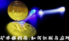 江苏虚拟币挖矿举报指南：如何识别与