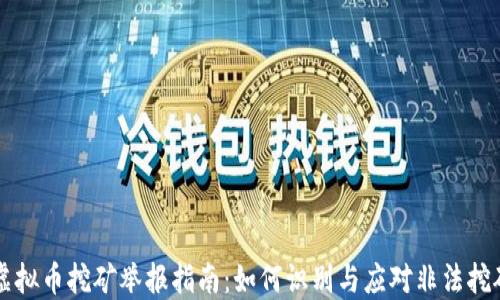 江苏虚拟币挖矿举报指南:如何识别与应对非法挖矿行为