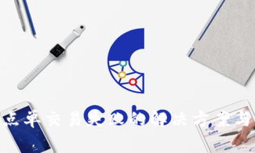 Tokenim换币点单交易失败的解决方案与常见问题分析