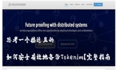 思考一个接近且的如何安全有效地备份