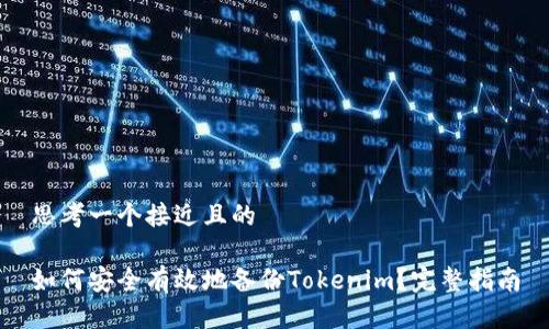 思考一个接近且的
如何安全有效地备份Tokenim?完整指南