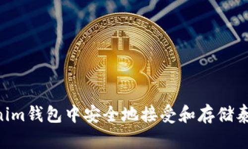 如何在Tokenim钱包中安全地接受和存储泰达币（USDT）