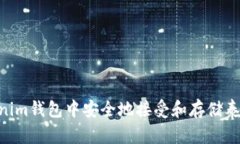 如何在Tokenim钱包中安全地接受和存储