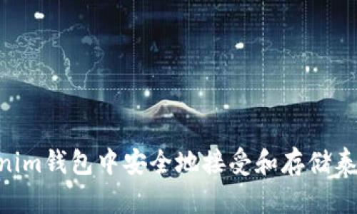 如何在Tokenim钱包中安全地接受和存储泰达币（USDT）
