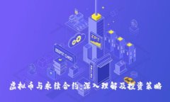 虚拟币与永续合约：深入理解及投资策