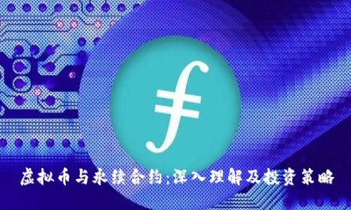 虚拟币与永续合约：深入理解及投资策略