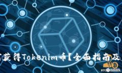 如何获得Tokenim币？全面指南及策略