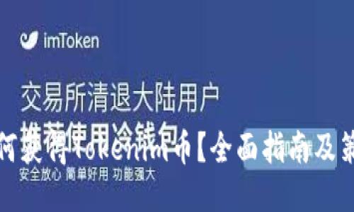 如何获得Tokenim币?全面指南及策略