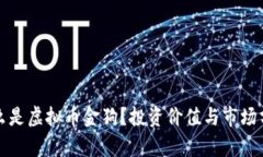 什么是虚拟币金狗？投资价值与市场分