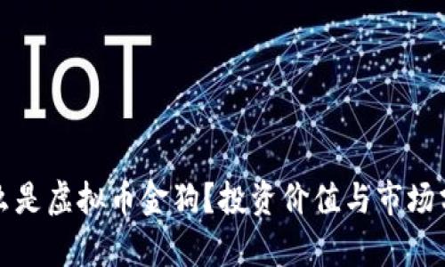 什么是虚拟币金狗?投资价值与市场分析