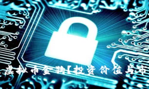 什么是虚拟币金狗?投资价值与市场分析