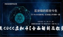 什么是CDCC虚拟币？全面解析及投资指