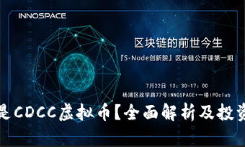 什么是CDCC虚拟币?全面解析及投资指南