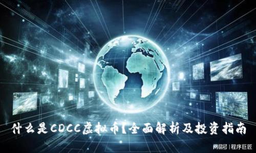 什么是CDCC虚拟币?全面解析及投资指南