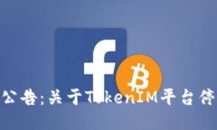 TokenIM清退公告：关于TokenIM平台停止服