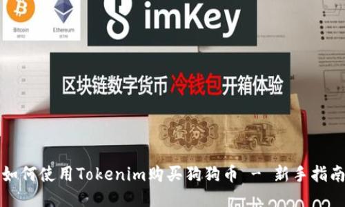 如何使用Tokenim购买狗狗币 - 新手指南