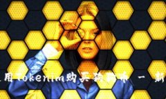 如何使用Tokenim购买狗狗币 - 新手指南