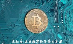 虚拟币：未来数字经济的主导者