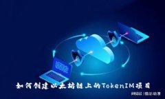 如何创建以太坊链上的TokenIM项目