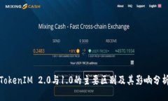 TokenIM 2.0与1.0的主要区别及其影响分析