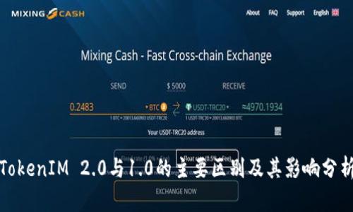 TokenIM 2.0与1.0的主要区别及其影响分析